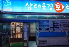 삼태육경 회 타운 음식점 정보와 주변 관광 명소 및 근처 맛집 여행 정보