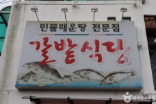 갈밭식당 음식점 정보와 주변 관광 명소 및 근처 맛집 여행 정보