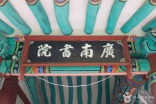 광남서원 관광 정보와 주변 관광 명소 및 근처 맛집 여행 정보