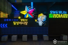 대구 칠성시장&별별상상 칠성야시장 쇼핑 정보와 주변 관광 명소 및 근처 맛집 여행 정보