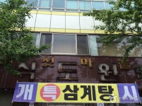 식도원 버섯마을 음식점 정보와 주변 관광 명소 및 근처 맛집 여행 정보