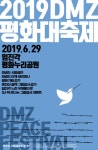 DMZ 평화대축제 2019 - 뽐뿌:축제정보 DMZ 평화대축제 2019
