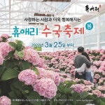 [지역축제] 휴애리 봄 수국축제 ( 제주특별자치도 서귀포시 신례동로 )