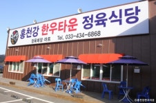 홍천강한우타운 음식점 정보와 주변 관광 명소 및 근처 맛집 여행 정보