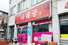 나래궁 - 주변 여행 및 근처 관광 명소 - 국내 여행 정보와 관광 명소 정보