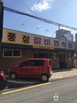 풍성찜갈비식당