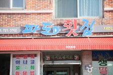 파도횟집 음식점 정보와 주변 관광 명소 및 근처 맛집 여행 정보