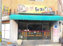 춘자네순대국밥 왕암점 | DB사진 출처 체크(A)> 여행기사 :대한민국 구석구석 DB사진 출처 체크(A)> 여행기사 :대한민국 구석구석