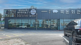 흑돈회관 음식점 정보와 주변 관광 명소 및 근처 맛집 여행 정보