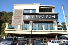 Chuncheon Tongnamujip Dakgalbi (춘천통나무집닭갈비) - Restaurant - Korea travel and tourism information