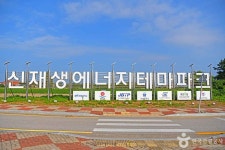 신재생에너지 테마파크 관광 정보와 주변 관광 명소 및 근처 맛집 여행 정보