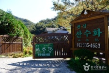 산수화(山水花) 숙박 정보와 주변 관광 명소 및 근처 맛집 여행 정보