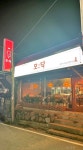 모닥 음식점 정보와 주변 관광 명소 및 근처 맛집 여행 정보