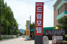 드림파크모텔 숙박 정보와 주변 관광 명소 및 근처 맛집 여행 정보