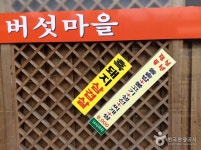 식도원 버섯마을 음식점 정보와 주변 관광 명소 및 근처 맛집 여행 정보