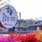 호국생활체육공원 - 주변 여행 및 근처 관광 명소 - 국내 여행 정보와 관광 명소 정보