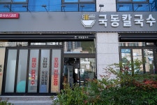 국동칼국수 음식점 정보와 주변 관광 명소 및 근처 맛집 여행 정보