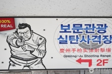 경주보문실탄사격장 레저스포츠 정보와 주변 관광 명소 및 근처 맛집 여행 정보