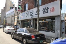 이조보쌈 음식점 정보와 주변 관광 명소 및 근처 맛집 여행 정보