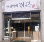 사계절복집 - 주변 여행 및 근처 관광 명소 - 국내 여행 정보와 관광 명소 정보
