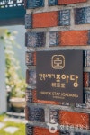 Hanok Stay Joadang [Korea Quality] 한옥스테이 조아당[한국관광 품질인증] - Accommodation - Korea travel and tourism information