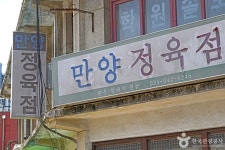만양정육점 관광 정보와 주변 관광 명소 및 근처 맛집 여행 정보