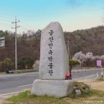 개삼터·개삼각 - 주변 여행 및 근처 관광 명소 - 국내 여행 정보와 관광 명소 정보