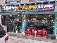Garten Bier(가르텐비어) - Restaurante - los viajes e información turística de Corea