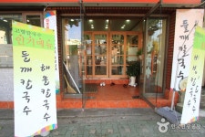 Gohyangjip Kalguksu (고향집칼국수) - Restaurant - Korea travel and tourism information