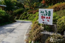 산내음펜션 숙박 정보와 주변 관광 명소 및 근처 맛집 여행 정보