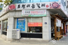 포천이동갈비 - 구석구석여행지찾기 | 구석구석 플러스 | 대한민국구석구석