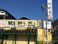 백번집 음식점 정보와 주변 관광 명소 및 근처 맛집 여행 정보