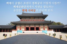 백제문화단지, 백제의 숨결이 느껴지는 문화 공간 - 콕콕! 지역정보 | 구석구석 떠나볼까 | 대한민국구석구석