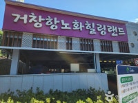 거창 항노화힐링랜드 관광 정보와 주변 관광 명소 및 근처 맛집 여행 정보