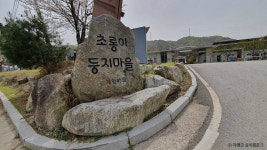 초롱이둥지마을 - 주변 여행 및 근처 관광 명소 - 국내 여행 정보와 관광 명소 정보