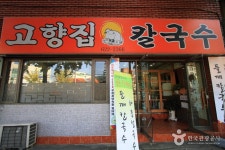 Gohyangjip Kalguksu (고향집칼국수) - Restaurant - Korea travel and tourism information