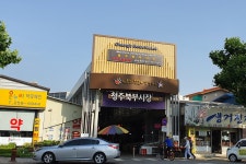청주북부시장 - 주변 여행 및 근처 관광 명소 - 국내 여행 정보와 관광 명소 정보