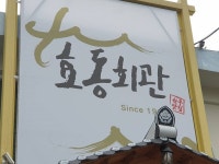 [백년가게]풍미통닭 - 주변 여행 및 근처 관광 명소 - 국내 여행 정보와 관광 명소 정보
