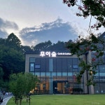 무이숲 음식점 정보와 주변 관광 명소 및 근처 맛집 여행 정보