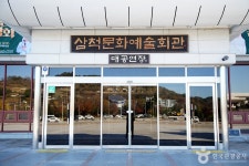 삼척문화예술회관 문화 정보와 주변 관광 명소 및 근처 맛집 여행 정보