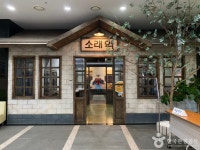蘇莱歴史館（소래역사관） - 文化 - 韓国旅行・観光情報