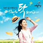 [여행 카드] 여행은 탁! 떠나는거야 2017 봄 여행주간 - 최신기사 | 구석구석 떠나볼까 | 대한민국구석구석