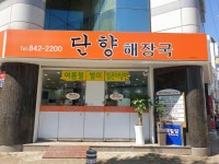 단향해장국 - 주변 여행 및 근처 관광 명소 - 국내 여행 정보와 관광 명소 정보