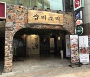 Sumbi Sori Seo-myeon(숨비소리 서면) - Restaurant - Voyage Corée et information touristique