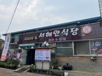 서해안식당 음식점 정보와 주변 관광 명소 및 근처 맛집 여행 정보