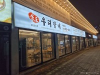 [관광음식점] 송도우리갈비 ( 인천광역시 연수구 능허대로 )