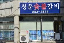 청운숯불갈비 음식점 정보와 주변 관광 명소 및 근처 맛집 여행 정보