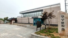 구상문학관 문화 정보와 주변 관광 명소 및 근처 맛집 여행 정보