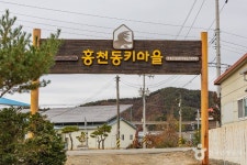 홍천동키마을 관광 정보와 주변 관광 명소 및 근처 맛집 여행 정보