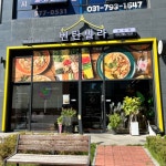 [관광음식점] 벤탄빌라 미사점 ( 경기도 하남시 미사강변남로 )